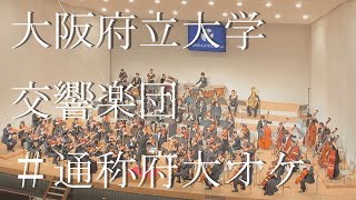 大阪府立大学交響楽団＊通称府大オケ