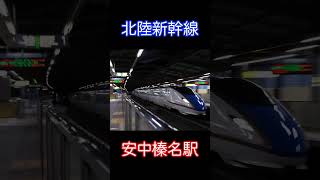 北陸新幹線 安中榛名駅 高速通過集 E7・W7系 かがやき・はくたか・あさま