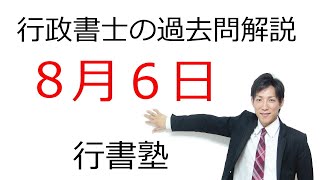 【行政書士過去問解説】8月6日の3問【行書塾：行政書士通信】