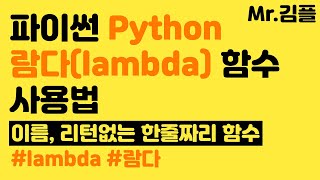 파이썬 람다 lambda 함수 사용법 강의