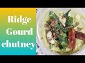 #shorts/Ridge Gourd chutney recipe in telugu/ridge Gourd chutney/beerakaya pachadi andhra style