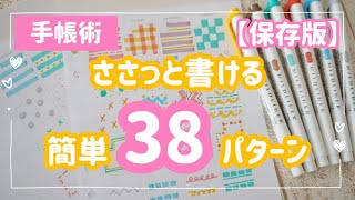 保存版【手帳・書き方】すぐに使える手帳埋め38パターン・その１