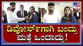 Divorceಗಾಗಿ ಬಂದ ನವಜೋಡಿ LokAdalat ನಲ್ಲಿ ಮತ್ತೆ ಒಂದಾದ ಅಪರೂಪದ ಘಟನೆ | Tv9 Kannada