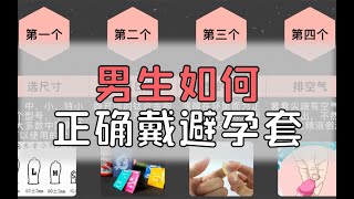 男生如何正确戴避孕套【莫娜data】