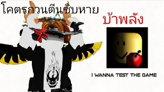 roblox : I wanna test the game 😡 ความบ้าพลังขั้นสุดยอดโคตรกวนตีนชิบหาย