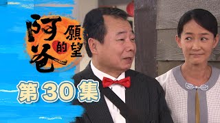 阿爸的願望 EP30 Father's Wish