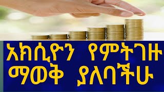 Ethiopia አክሲዮን የምትገዙ ማወቅ ያለባችሁ Business Information