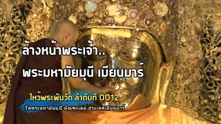 ไหว้พระพันวัด ลำดับวัดที่ 0012 วัดพระมหามัยมุนี ประเทศเมียนมา