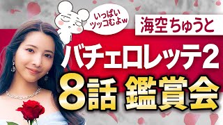 【バチェロレッテ2-8話】尾﨑美紀と男性17名にツッコミまくる生配信『バチェロレッテ・ジャパン』シーズン2｜Amazonプライムビデオ