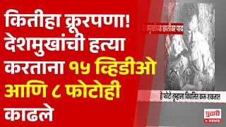 Pudhari News | संतोष देशमुखांची हत्या करताना १५ व्हिडीओ आणि ८ फोटोही काढले  | #santoshdeshmukh