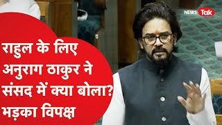 Anurag Thakur ने संसद में Rahul Gandhi और कांग्रेस के लिए क्या बोल दिया?