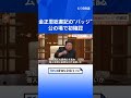 金正恩総書記の“バッジ”、公の場で初めて確認される　偶像化に拍車か ｜tbs news dig shorts