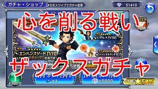 【DFFOO】心を削る戦い　ザックスガチャ