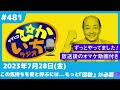 481 共通の趣味イベントで出会った女性に抱くこの気持ちは…ー2023年7月28日放送　ぴかいちラジオ