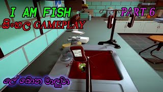 I AM FISH SINHALA GAMEPLAY |