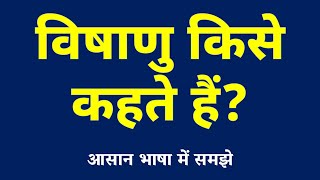 विषाणु किसे कहते हैं | Virus Kise Kahate Hai | What is Virus in Hindi | Types of Viruses