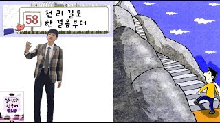 '천 리 길도 한 걸음부터' 속담58, 한글파크'살아있는 한국어'