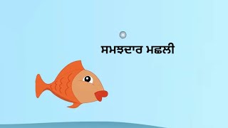 ਸਮਝਦਾਰ ਮਛਲੀ#punjabi #punjab #story #shortstory