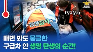 [현장100℃ EP.41] - 임신부를 태우고 병원으로 가던 119구급차가 갑자기 멈춰 선 이유는?