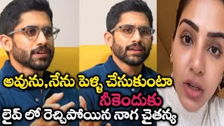 నేను పెళ్లి చేసుకుంటా | Naga Chaitanya Fire on Samantha For Her Second Marriage |SamChay Latest News