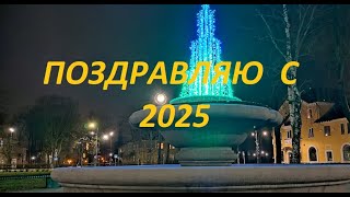 Поздравляю с 2025