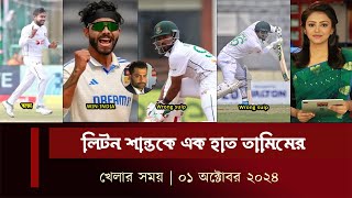 তামিম নিজেই মাঠে ফিরলেন..!লিটন শান্তকে এক হাত তামিম..! খেলার সময় |