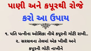 કપૂર અને પાણીથી કરો રોજે આ ઉપાય| vastu Shastra | VastuTips | Inspirational thoughts