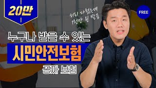 '시민안전보험' 누구나 받을수 있는 공짜보험(52회)