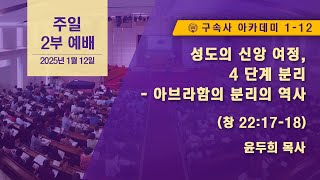 [GPBSI] 성도의 신앙 여정, 4 단계 분리 - 아브라함의 분리의 역사 - 윤두희 목사