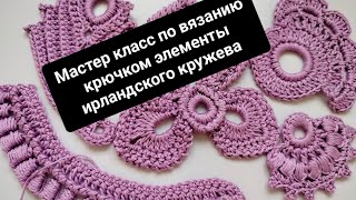 Мастер класс по вязанию крючком элементы ирландского кружева