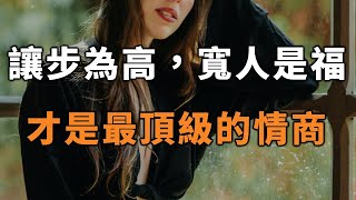 讓步為高，寬人是福。懂得讓，才是最頂級的情商。Knowing how to let is the highest level of emotional intelligence【愛學習 】