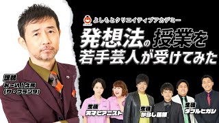 【新入生募集期間 5月末まで延長!!!】発想法の授業を若手芸人が受けてみた（YCAオープンスクール)