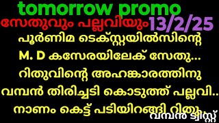 സ്നേഹക്കൂട്ട്,13/2/25/നാളത്തെ കഥ (പൂർണിമ ടെക്സ്റ്റയിൽസിന്റെ M. D. കസേരയിലേക് സേതു, റിതുവിന് തിരിചടി