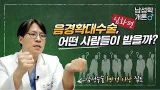 음경확대수술, 어떤 사람들이 받을까?