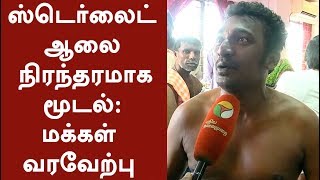 ஸ்டெர்லைட் ஆலை நிரந்தரமாக மூடல்: மக்கள் வரவேற்பு | #Sterlite #Thoothukudi #SterliteShutdown