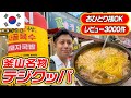 【釜山テジクッパ】現地の韓国人3000人以上が高評価した絶品店！オススメの味を堪能しよう！