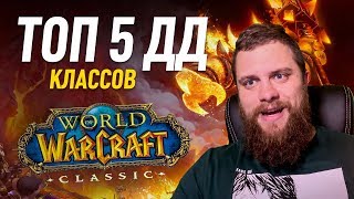 Топ 5 дд классов wow classic кого же выбрать?