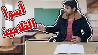 أسوأ انواع التلاميذ