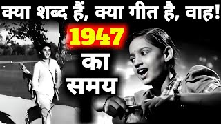 1947 के समय का यह गाना कितना अदभुत है || क्या शब्द हैं, क्या गीत है, वाह! || Old Is Gold || Old Song