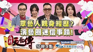 【麻辣天后傳－預告】演藝圈真的超迷信　算這個拜那個真的太荒唐2019.08.08