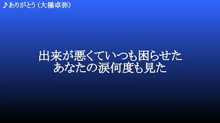 ありがとう ／ 大橋卓弥