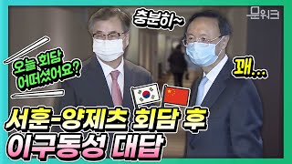 양제츠 중국 중앙정치국 위원 방한, 서훈 국가안보실장과 회담! 회담 종료 후 기자의 질문에 양측의 대답은?!