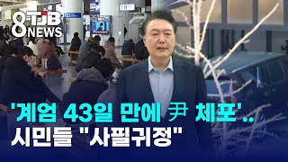 '계엄 43일 만에 尹 체포'..시민들 \