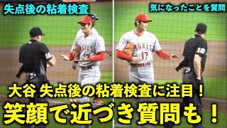 冷静さが凄い！大谷翔平 １回終了後の粘着検査で笑顔で球審に近づき質問タイム！エンゼルス【現地映像】9月11日 アストロズ第2戦