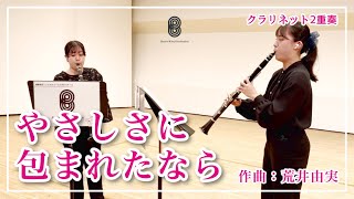 【ベアーズウインドオーケストラ】やさしさに包まれたなら/作曲: 荒井由実【吹奏楽実業団】