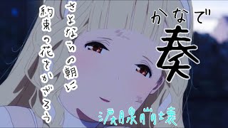 【涙腺崩壊】さよならの朝に約束の花をかざろう「奏」感動MAD