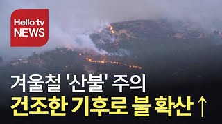 건조한 겨울철 낙엽 ′바싹′...산불 ′주의′