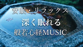 【安眠・リラックスBGM】●深く眠れる般若心経ミュージック●  -心を落ち着ける癒しの音楽-