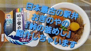 荻野屋さんも全面協力！釜めしの中身を詳しく紹介しちゃいます！日本最古の駅弁『峠の釜めし』紹介！