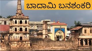 ಬನಶಂಕರಿ ದೇವಿ ದೇವಸ್ಥಾನ,  Banashankari Devi Temple